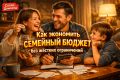Экономим с умом: как сохранить семейный бюджет без строгих ограничений