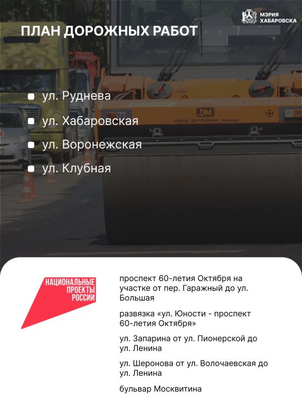 График дорожных работ в Хабаровске