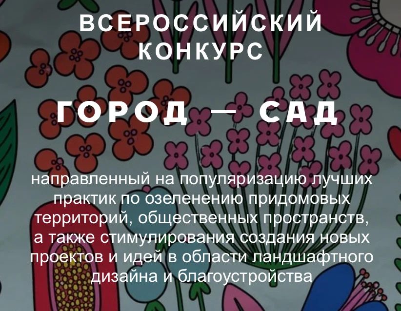 Минстрой России с. объявляет о старте Всероссийского конкурса «Город – сад»