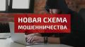 Внимание, студенты! Новая схема мошенничества!
