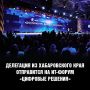 Хабаровский край на главном ИТ-событии года!