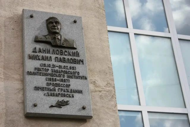 Тихоокеанскому государственному университету официально присвоено имя профессора Михаила Павловича Даниловского