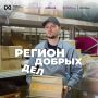 Хорошие новости для волонтёров Хабаровского края