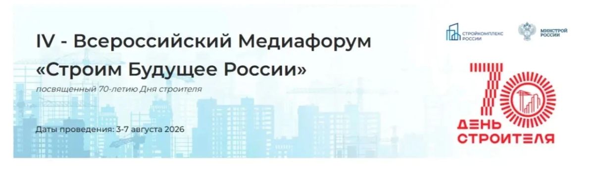 Вопросы у строительной отрасли обсудят на всероссийском медиафоруме «Строим будущее России»