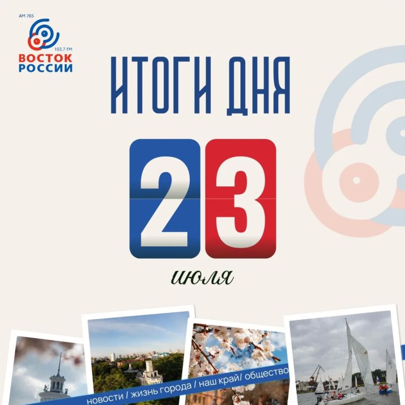 Итоги дня от службы информации