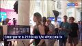 Смотрите в 21:10. На Дальневосточном медиафоруме сегодня проходят мероприятия для всех возрастов