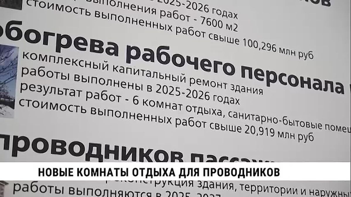 Проводники поездов между рейсами теперь будут проводить время комфортнее