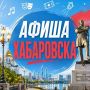 Афиша Хабаровска - канал о том, куда сходить в Хабаровске: городские события, концерты, кино, театры, бесплатные мероприятия, где вкусно поесть, скидки и промокоды на мероприятия, а также регулярные розыгрыши билетов на...