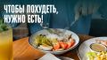Как есть и худеть: секреты успешного питания