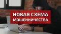 Внимание, студенты! Новая схема мошенничества!
