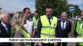 Ремонт Западного шоссе на центральном въезде в Амурск завершат к концу месяца