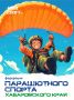 В день парашютиста знакомим вас с краевой федерацией