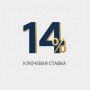�������� ������ � 14%. ����� ���������� ����� ������ 24 ���� 2026 ���� ������ ������� ������� �������� ������ �� 25 �.�., �� 14% �������