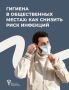 В общественных местах возрастает риск заражения инфекциями — они передаются воздушнокапельным и контактнобытовым путями