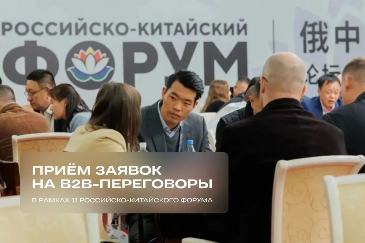Идет приём заявок на B2B-переговоры в рамках II Российско-Китайского форума!