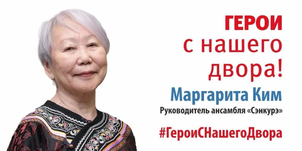 Герои с нашего двора. Маргарита Ким – педагог, хореограф, лауреат Премии Губернатора Хабаровского края в области народного художественного творчества, руководитель Заслуженного коллектива любительского творчества народного...