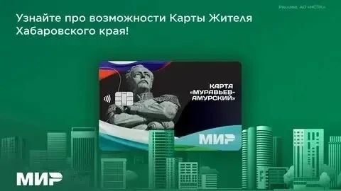 Карта «Муравьев-Амурский»: теперь с максимальной поддержкой для ветеранов СВО