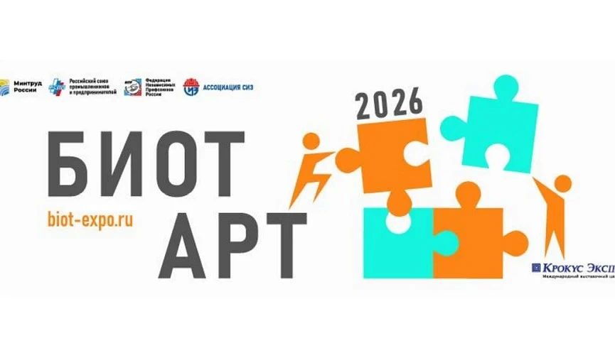 БИОТ АРТ 2026: твой творческий вызов на тему безопасности!
