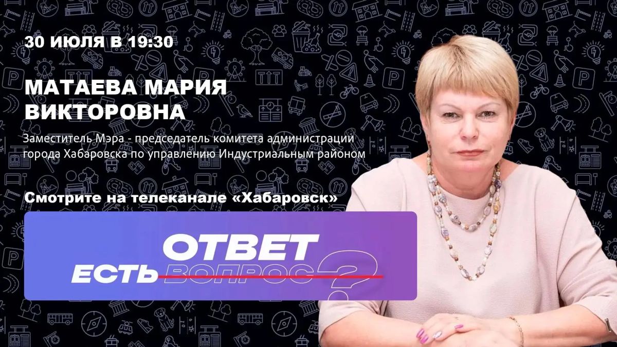 На телеканале «Хабаровск» — новый выпуск проекта «Есть ответ»