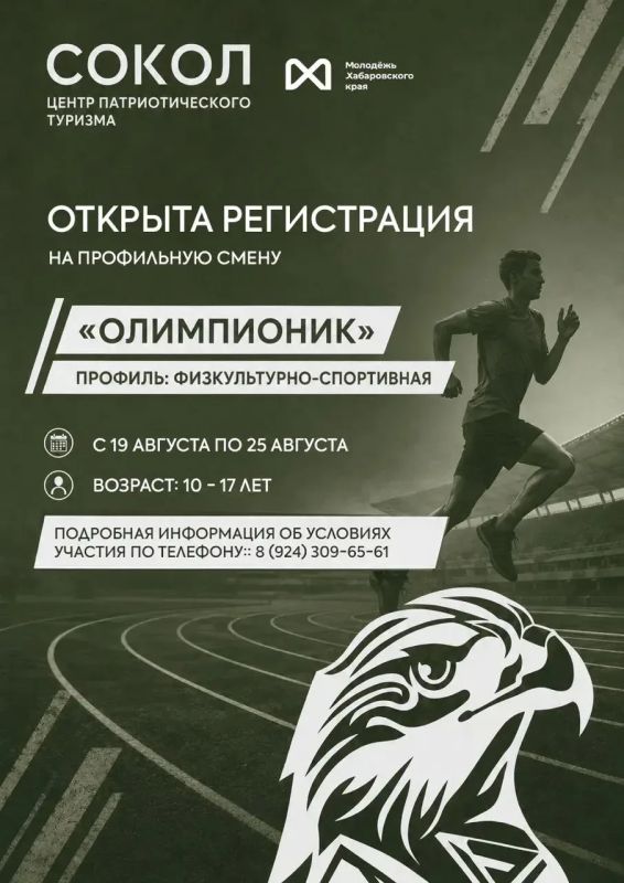 С 19 по 25 августа в Центре патриотического туризма «Сокол» пройдёт смена «Олимпионик» для ребят от 10 до 17 лет