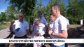 Дороги в Первом микрорайоне в этом году ремонтируют на краевые деньги по поручению губернатора Дмитрия Демешина