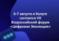 6–7 августа в Калуге состоится VII Всероссийский форум «Цифровая Эволюция»