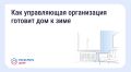 Подготовка дома к зиме: что обязана сделать управляющая организация