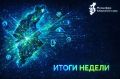 ГЛАВНЫЕ ИТОГИ И СОБЫТИЯ УХОДЯЩЕЙ НЕДЕЛИ | МИНЦИФРЫ ХАБАРОВСКОГО КРАЯ