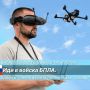 Беспилотная авиация — профессия завтрашнего дня