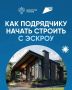 Эскроу — основа доверия. Люди охотнее соглашаются участвовать в долевом строительстве