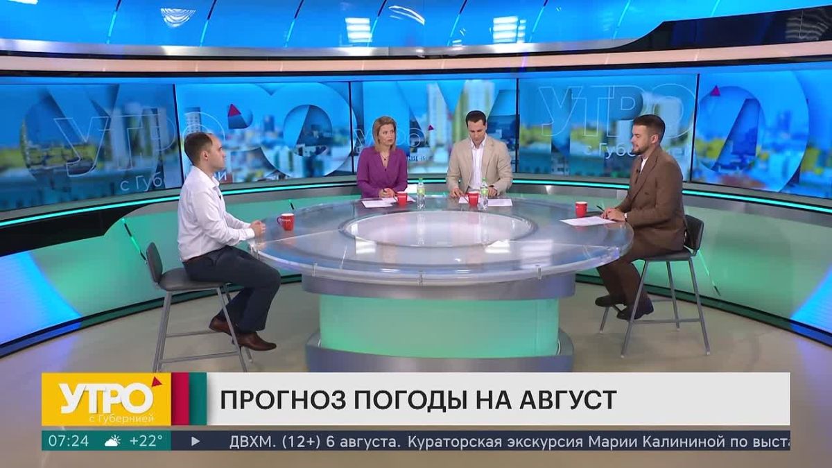 Каким будет август?. В программе «Утро с Губернией» главный синоптик Хабаровского гидрометцентра Никита Перерва рассказал, какую погоду ждать жителям края в этом месяце