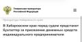 В Хабаровске перед судом предстанет бухгалтер за присвоение денежных средств индивидуального предпринимателя