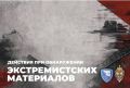 Действия при обнаружении экстремистских материалов