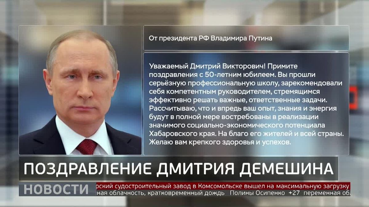 Владимир Путин поздравил губернатора Дмитрия Демешина с юбилеем!