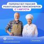 С 1 августа увеличились страховые пенсии работающих пенсионеров