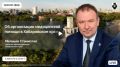 Об организации медицинской помощи в Хабаровском крае в прямом эфире расскажет министр здравоохранения Хабаровского края