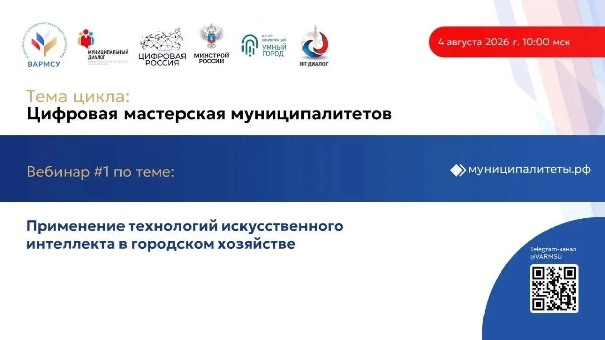ВАРМСУ запускает цикл вебинаров о цифровизации муниципалитетов