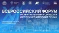В Москве состоится XI Всероссийский форум «Развитие малых городов и исторических поселений»