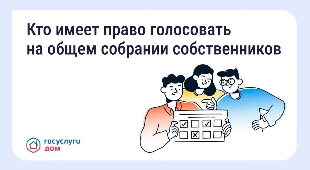 Голосование на общем собрании собственников — что важно знать