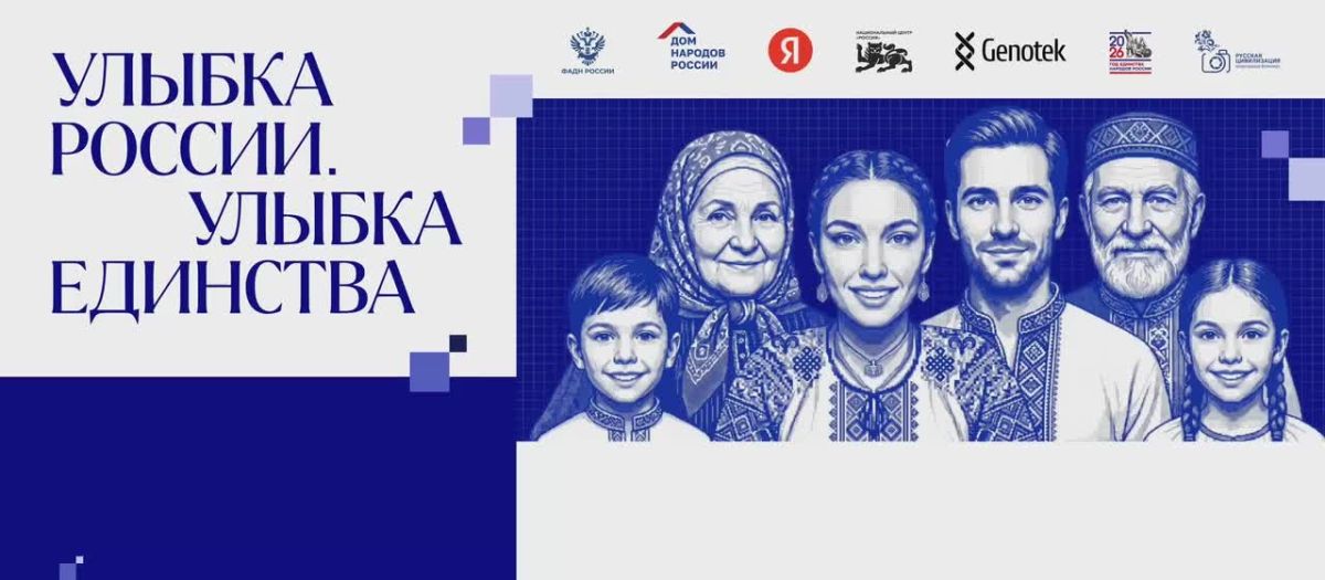 Улыбка России. Улыбка единства