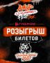 РАЗЫГРЫВАЕМ БИЛЕТЫ НА AMUR FEST ROCK!