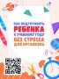 Как помочь ребёнку подготовиться к школе без стресса?