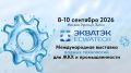 С 8 по 10 сентября 2026 года в МВЦ «Крокус Экспо» в Москве состоятся две международные выставки — ЭКВАТЭК и ВэйстТэк