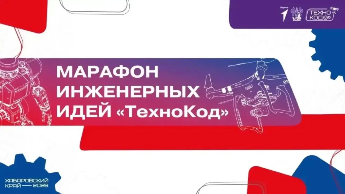 Стартует регистрация на «Технокод» - марафон инженерных идей