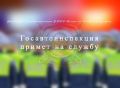 Госавтоинспекция примет на службу граждан Российской Федерации в возрасте до 40 лет, имеющих средне-специальное или высшее оконченное образование и прошедших службу в Вооруженных cилах Российской Федерации или военную...
