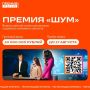 Премия «ШУМ» ждёт авторов лучших медиапроектов!