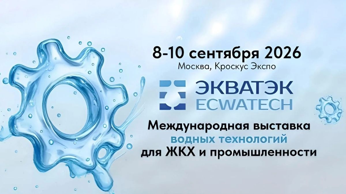 С 8 по 10 сентября 2026 года в МВЦ «Крокус Экспо» в Москве состоятся две международные выставки — ЭКВАТЭК и ВэйстТэк