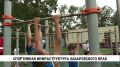 Федеральный эксперт, курирующий показатели национального рейтинга, прилетел в Хабаровск с инспекцией спортивной инфраструктуры