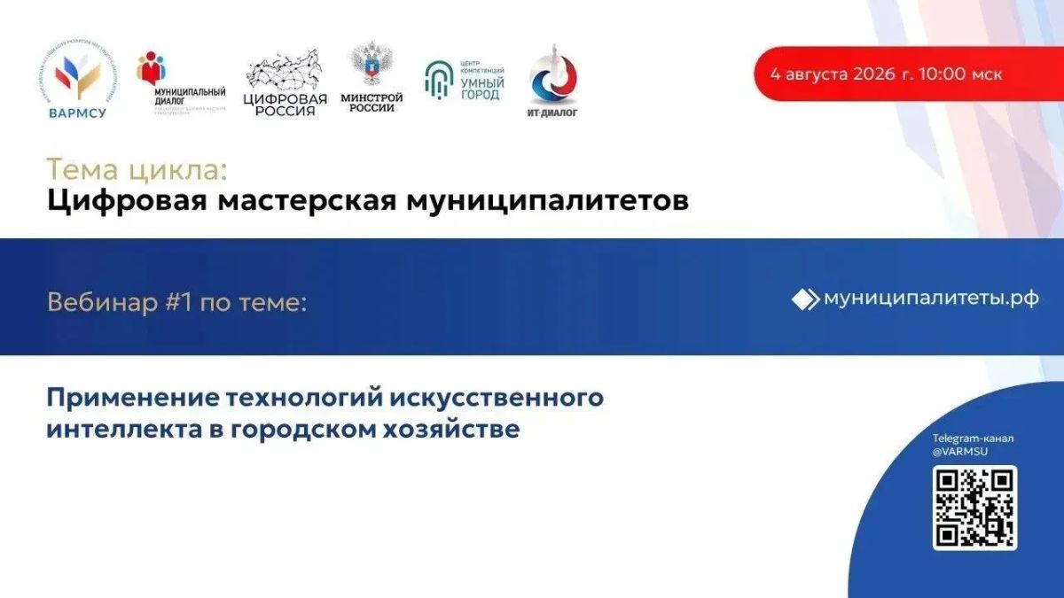 #Вебинар. Смотрите запись первой встречи цикла «Цифровая мастерская муниципалитетов» на.портале