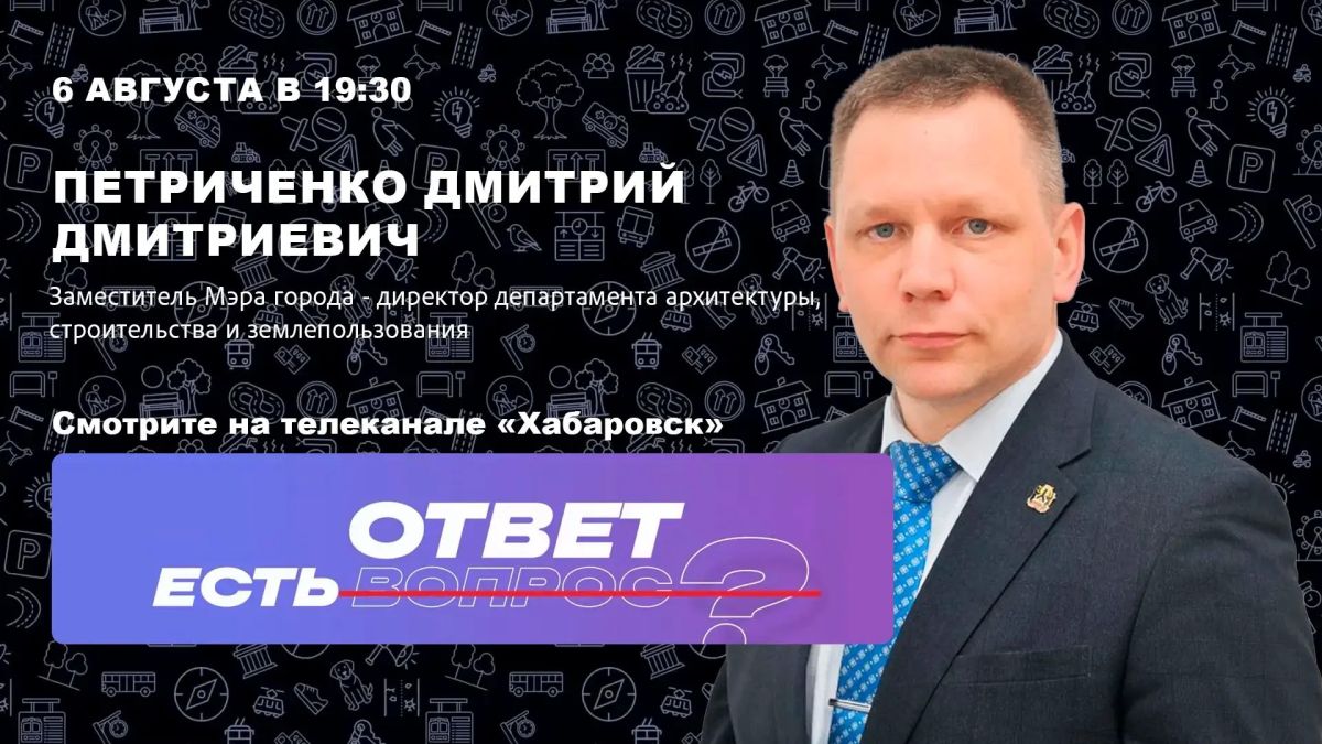 Новый выпуск «Есть ответ» — смотрите сегодня на телеканале «Хабаровск»